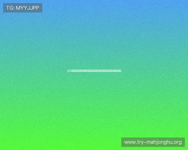 pG麻将胡了入口引领线上麻将新潮流，创新玩法让玩家体验前所未有的刺激