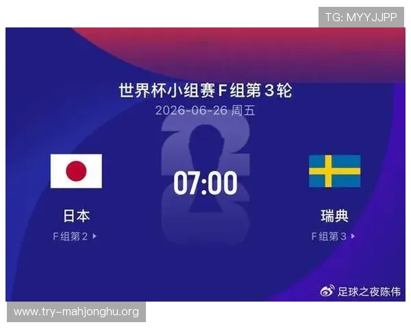 2026年世界杯日本瑞典比赛赛前热点话题与球迷关注点