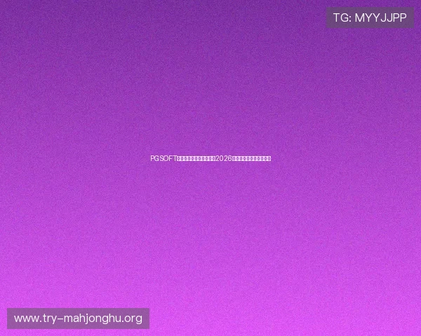 PGSOFT官网电竞赛事全景报道：2026世界杯主题赛事精彩纷呈